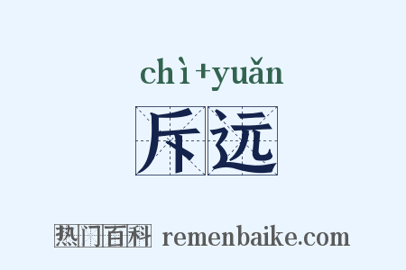 斥远是什么意思的图片